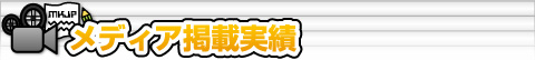 メディア掲載実績