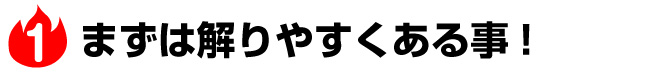 まずは解りやすくある事!