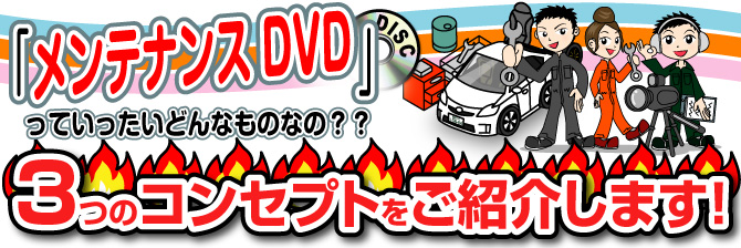メンテナンスDVDとは?